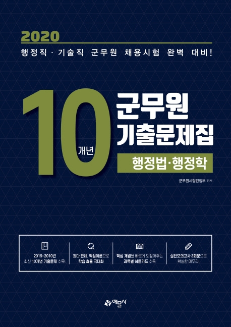 군무원 기출문제집[행정법.행정학](10개년)