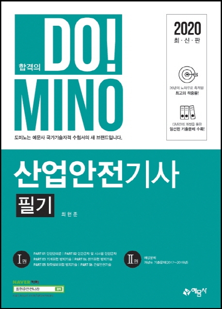 도미노)산업안전기사 필기 Ⅰ