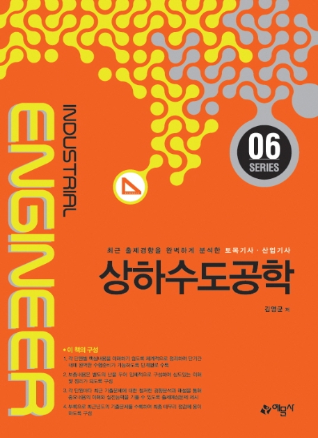 [토목기사.산업기사 ⑥] - 상하수도공학
