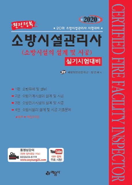 소방시설관리사[실기](설계및시공)