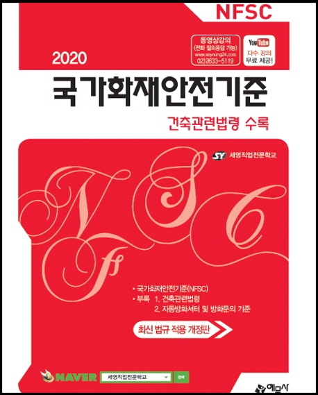 국가화재안전기준(건축관련법령수록)