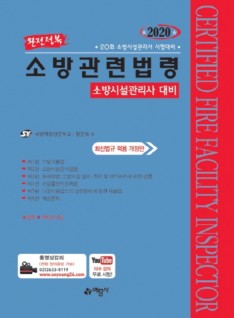 소방관련법령(소방시설관리사대비)