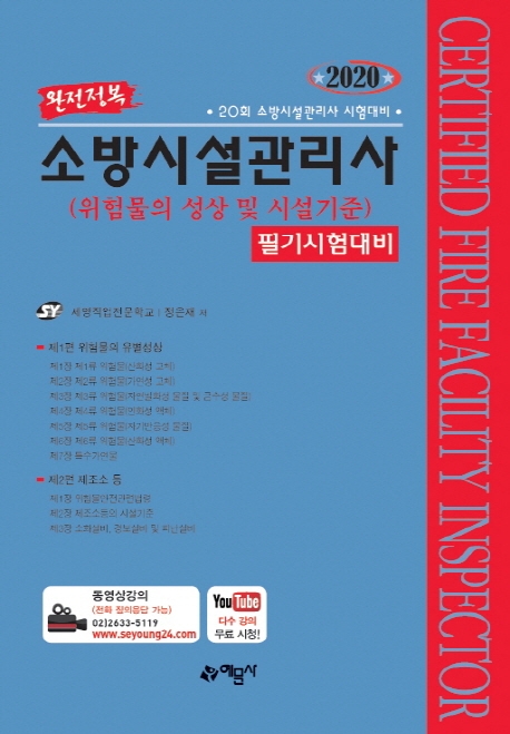 소방시설관리사[필기](위험물의성상및~