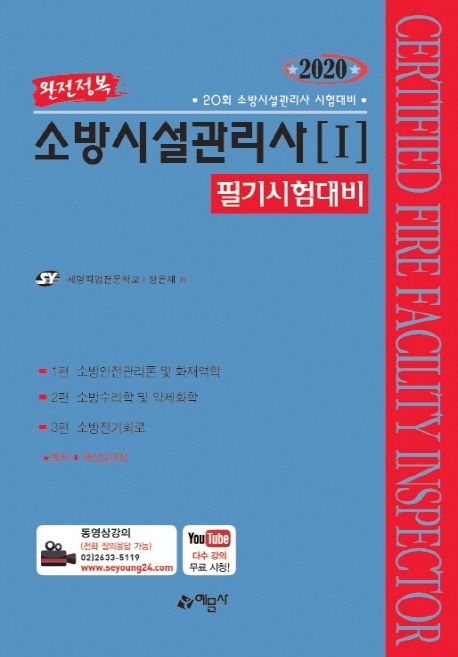 소방시설관리사-Ⅰ(필기시험대비)