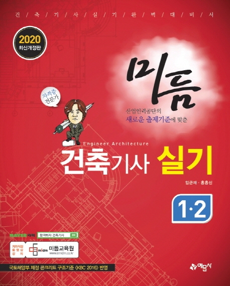 [미듬]건축기사 실기 1
