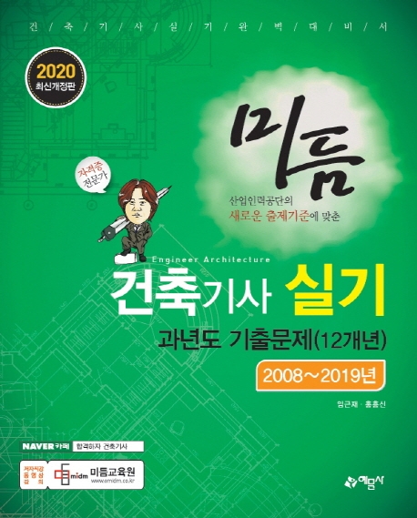 [미듬]건축기사 실기 과년도기출문제