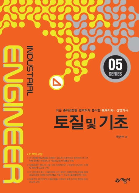 [토목기사.산업기사 ⑤] - 토질및기초