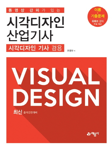 시각디자인 산업기사[기사겸용]/동영상강의가있는 이론편