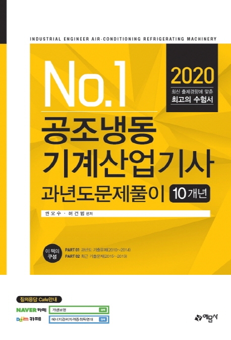 공조냉동기계산업기사과년도문제풀이(10개년)