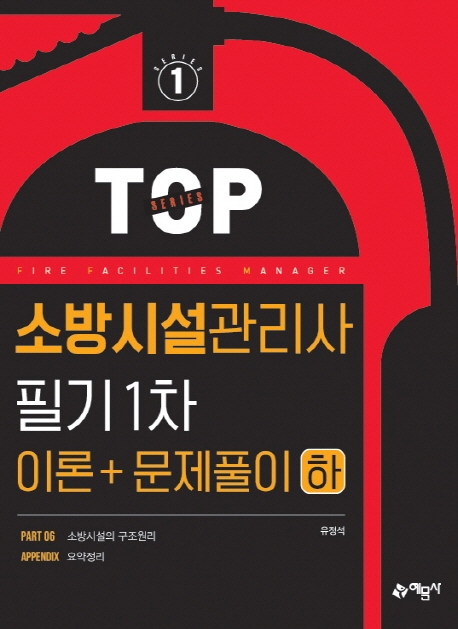 TOP1.소방시설관리사 필기1차(이론+문제풀이)[하]