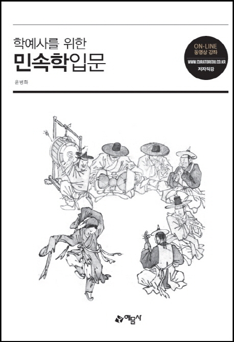 학예사를위한)민속학입문