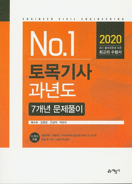 토목기사 과년도(7개년문제풀이)