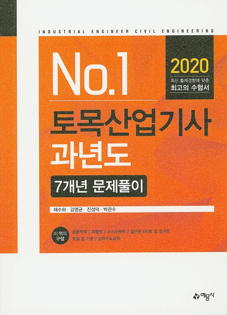 토목산업기사 과년도(7개년문제풀이)
