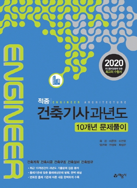 [적중]건축기사과년도(10개년문제풀이)