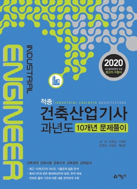 [적중]건축산업기사과년도(10개년문제풀이)