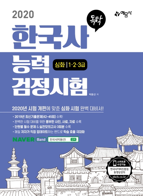 독학)한국사능력검정시험(심화1·2·3급)