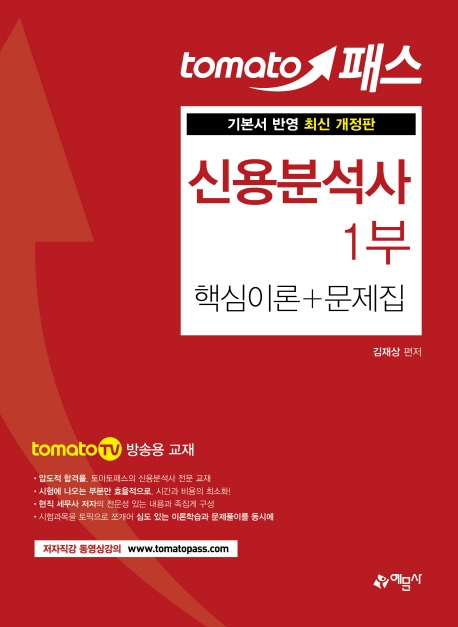 토마토)신용분석사 1부 (핵심이론+문제집)