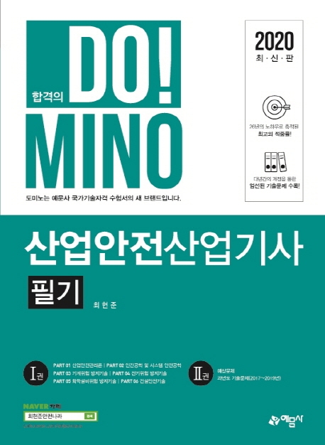도미노)산업안전산업기사 필기 Ⅰ권 이론