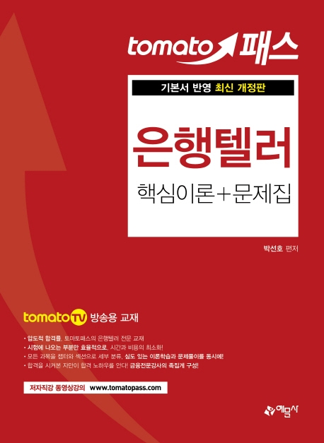 토마토)은행텔러 핵심이론+문제집
