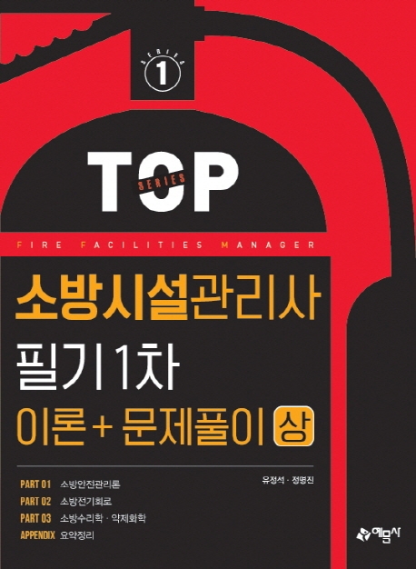 TOP1.소방시설관리사 필기1차(이론+문제풀이)[상]