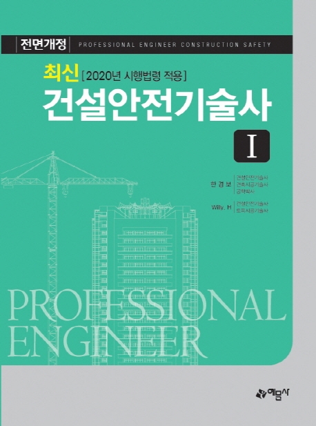 최신 건설안전기술사(Ⅰ)