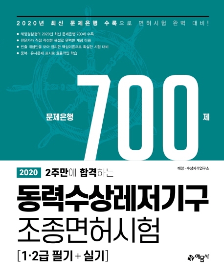 동력수상레저기구조종면허시험[1·2급필기+실기]