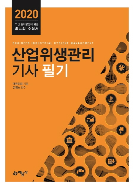 산업위생관리기사 필기