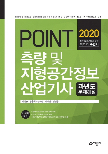 포인트)측량및지형공간정보산업기사과년도
