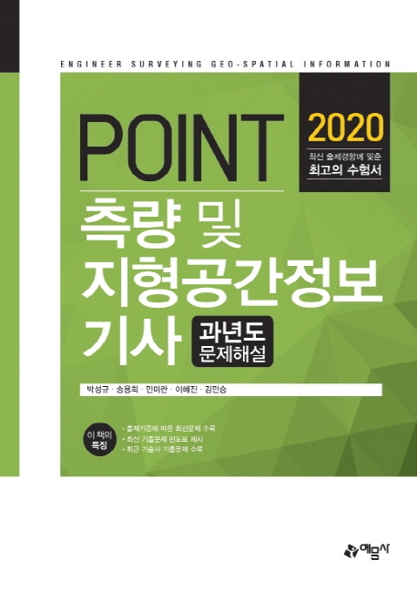 포인트)측량및지형공간정보기사과년도문제
