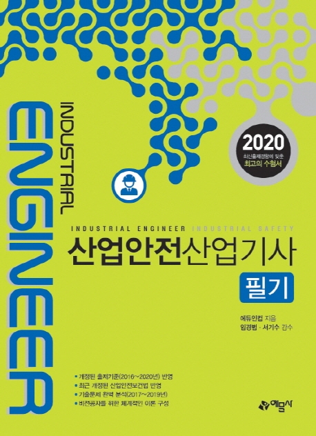산업안전산업기사 필기