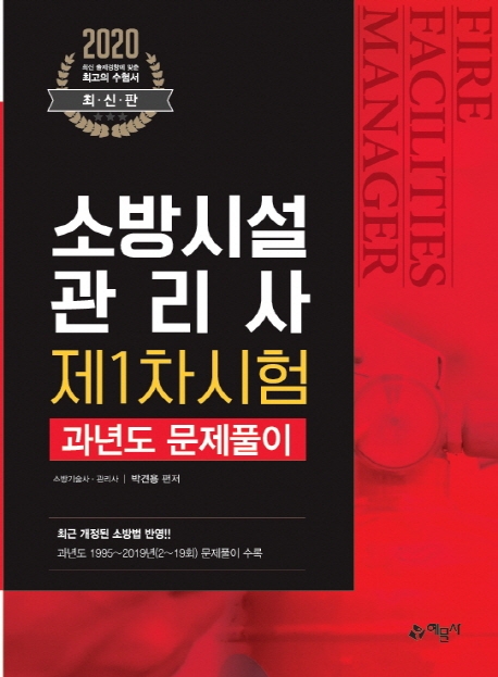 소방시설관리사 제1차시험[과년도문제풀이]