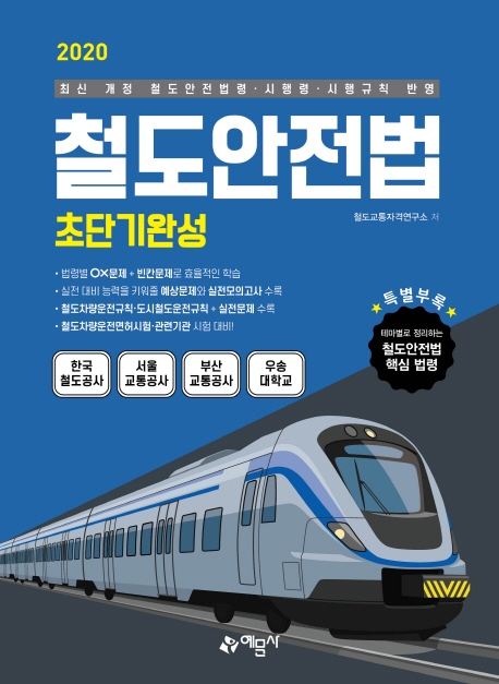 철도안전법 초단기완성(2020)