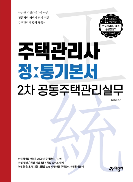 주택관리사 정통기본서[2차 공동주택관리실무]