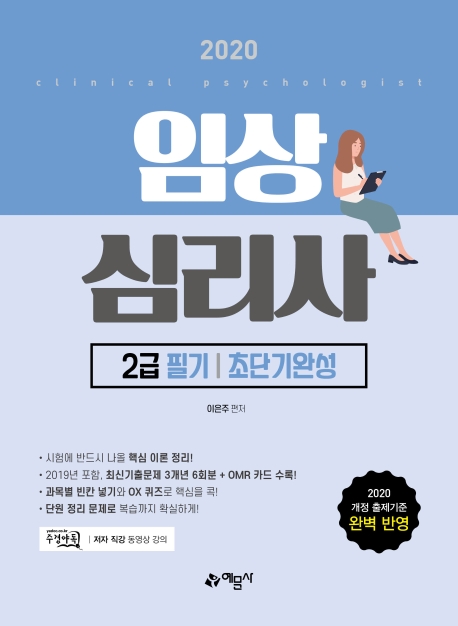 임상심리사2급 필기[초단기완성]