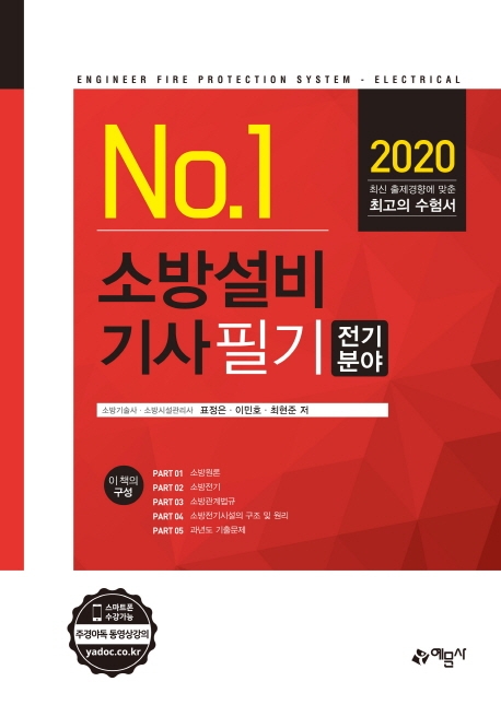 No1.소방설비기사 필기(전기분야)