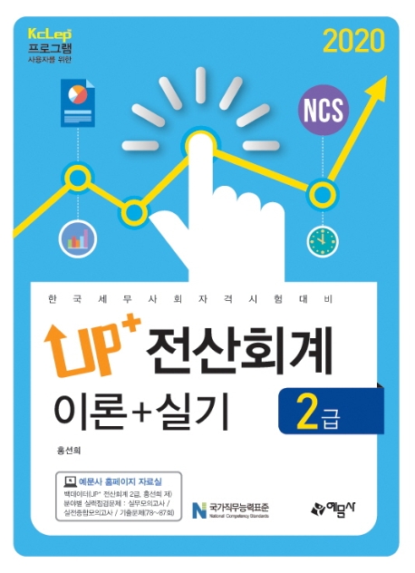 Up+)전산회계2급 이론/실기(KcLep을위한)