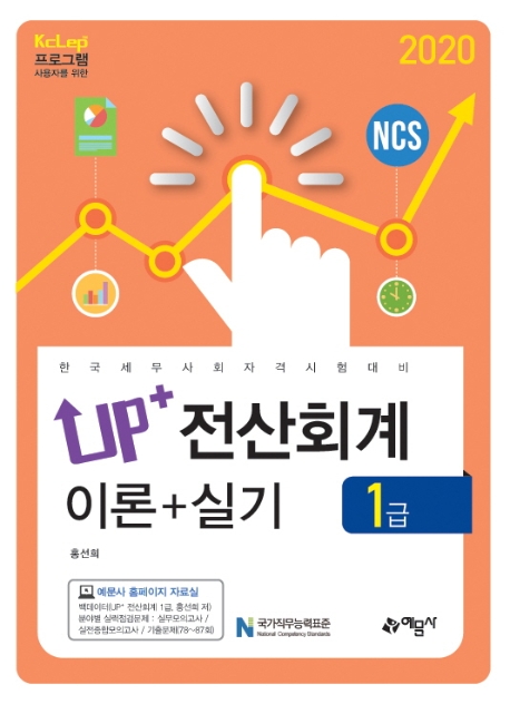 Up+)전산회계1급 이론/실기(KcLep을위한)