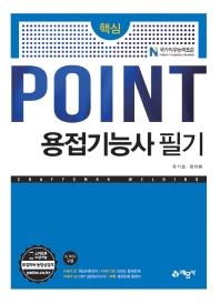 핵심POINT)용접기능사 필기