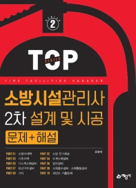 TOP2.소방시설관리사2차 설계및시공[문제편]
