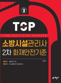 TOP3.소방시설관리사2차 화재안전기준
