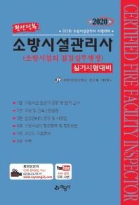 소방시설관리사[실기](점검실무행정)