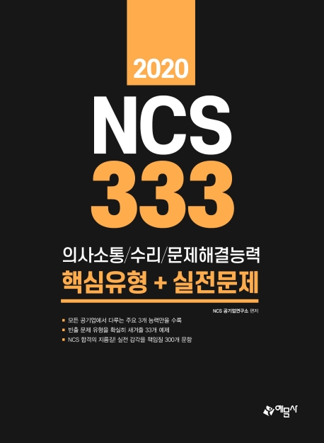 NCS 333제[의사소통/수리/문제해결능력]