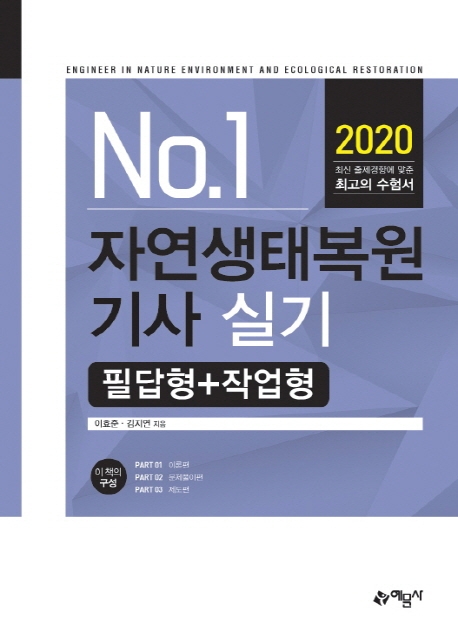 자연생태복원기사 실기[필답형+작업형]