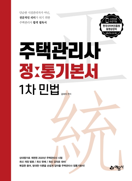 주택관리사 정통기본서[1차 민법]