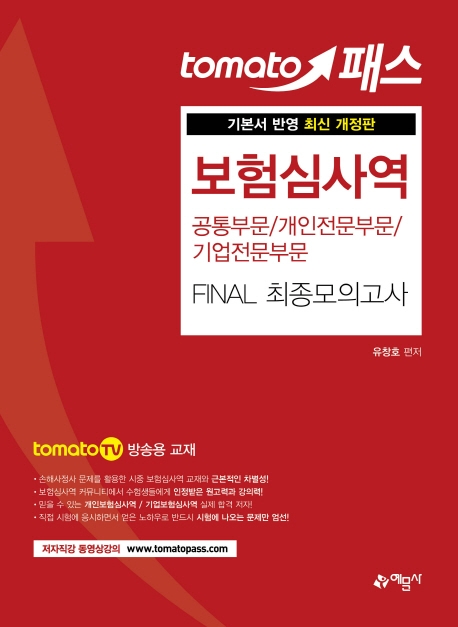 보험심사역 최종모의고사[공통/개인전문/기업전문]