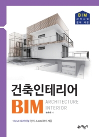 건축인테리어 BIM (CD)