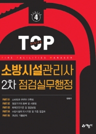 TOP4.소방시설관리사2차 점검실무행정