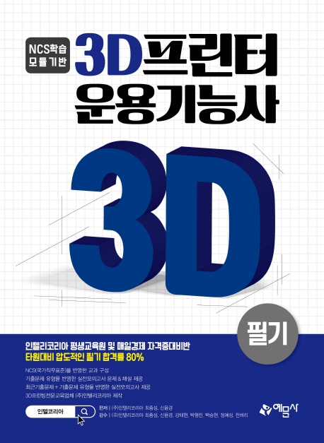 3D프린터 운용기능사[필기]