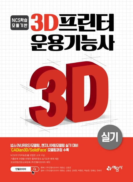 3D프린터 운용기능사[실기]