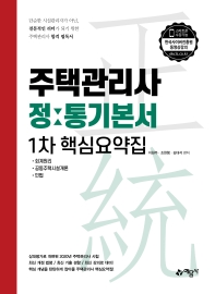 주택관리사 정통기본서[1차 핵심요약집]